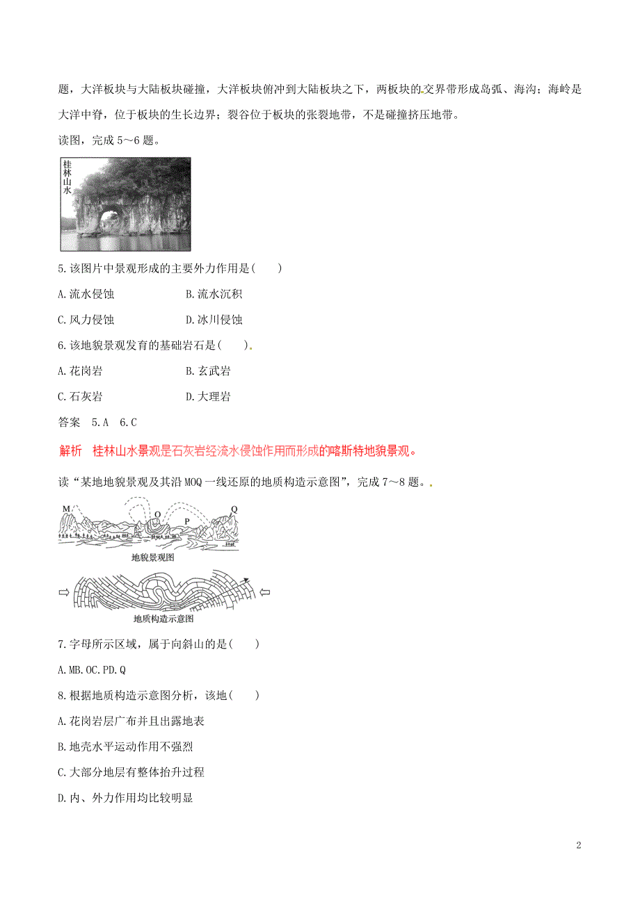 高考地理（四海八荒易错集）专题04 地壳运动规律_第2页