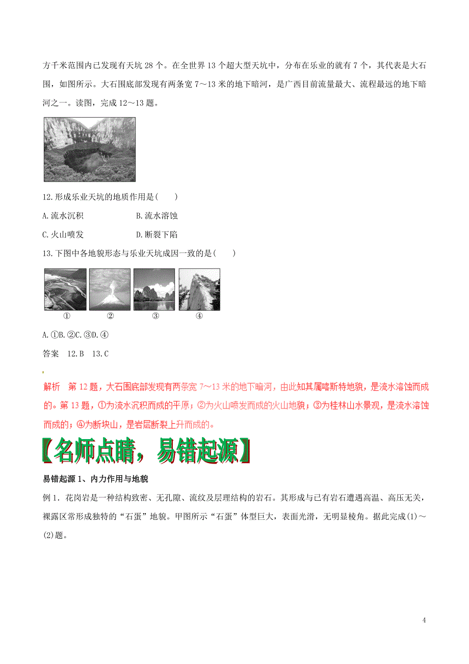 高考地理（四海八荒易错集）专题04 地壳运动规律_第4页