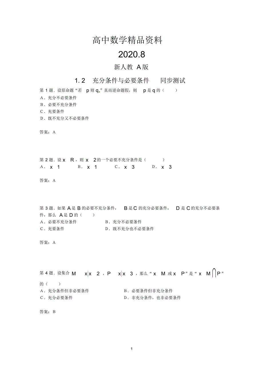 高中数学1.2充分条件与必要条件同步测试._第1页