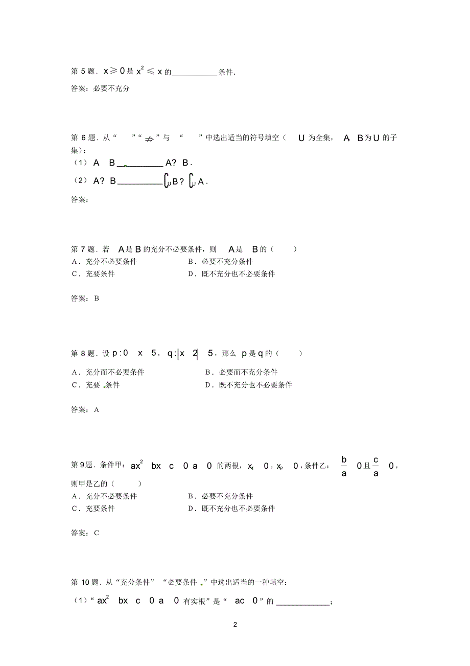 高中数学1.2充分条件与必要条件同步测试._第2页