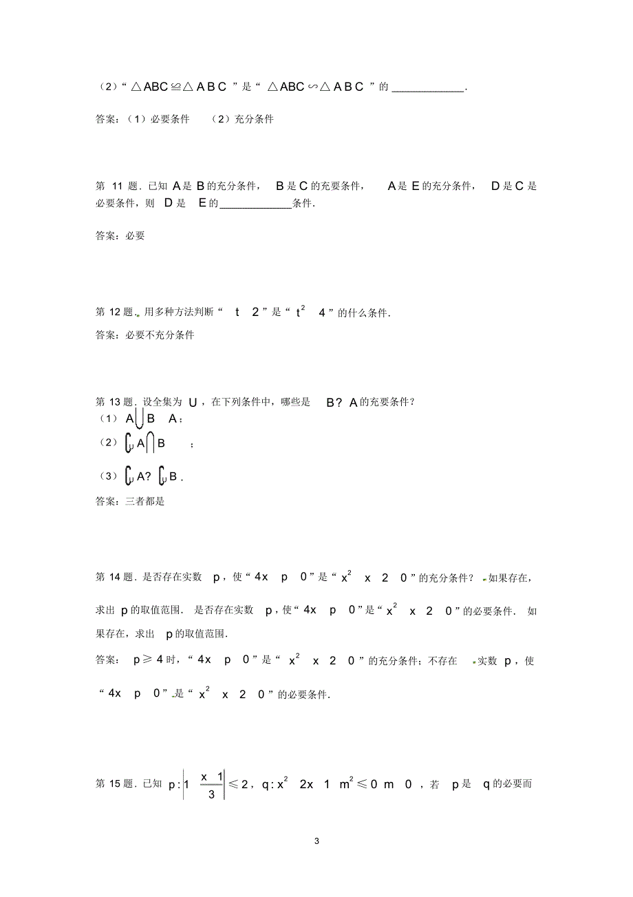 高中数学1.2充分条件与必要条件同步测试._第3页