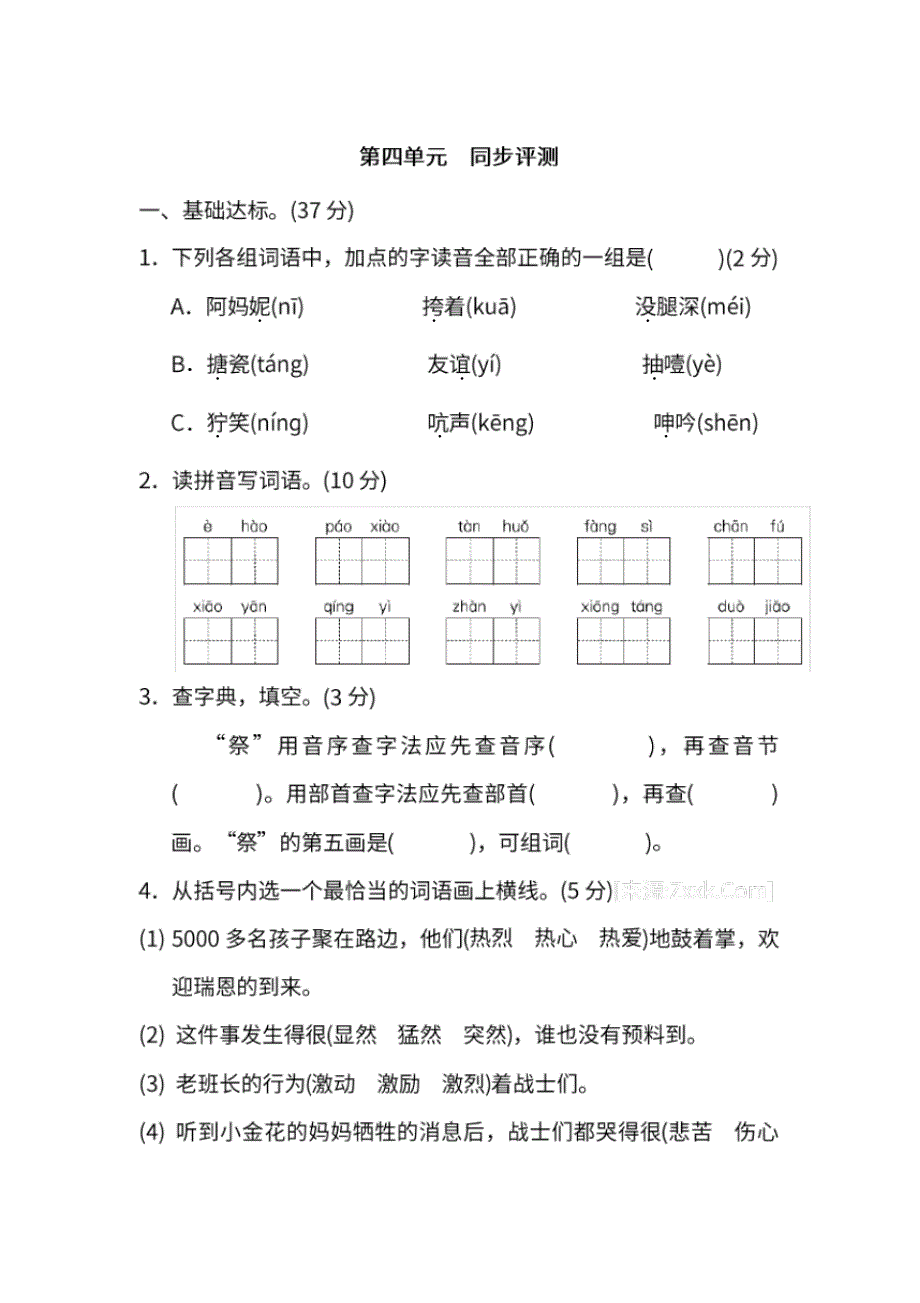 小学语文五年级下册第四单元同步测评题(含答案)_第1页