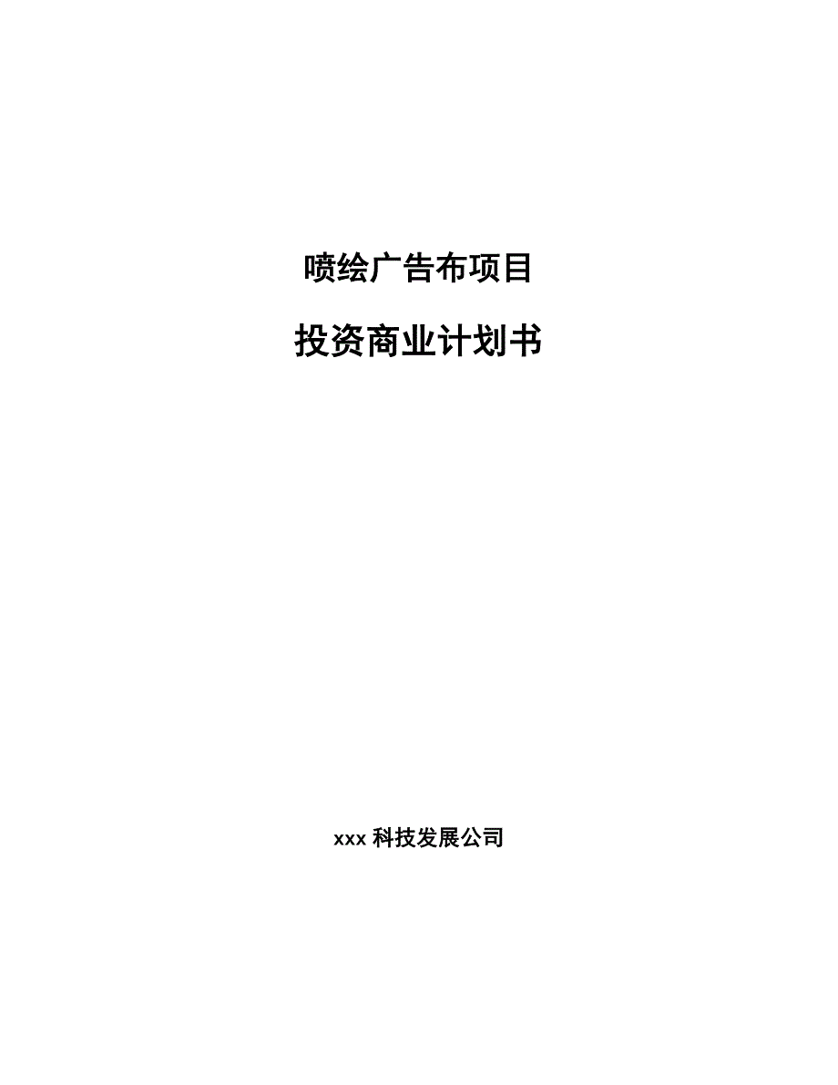 喷绘广告布项目投资商业计划书_第1页