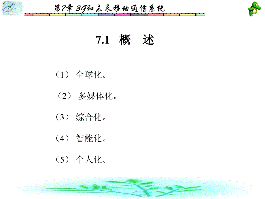 移动通信第7章课件_第2页