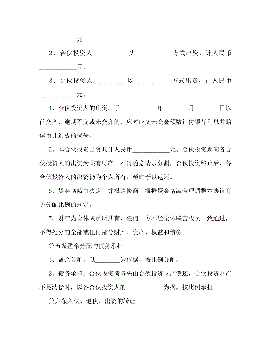 多人合伙经营协议书范文【三篇】_第2页