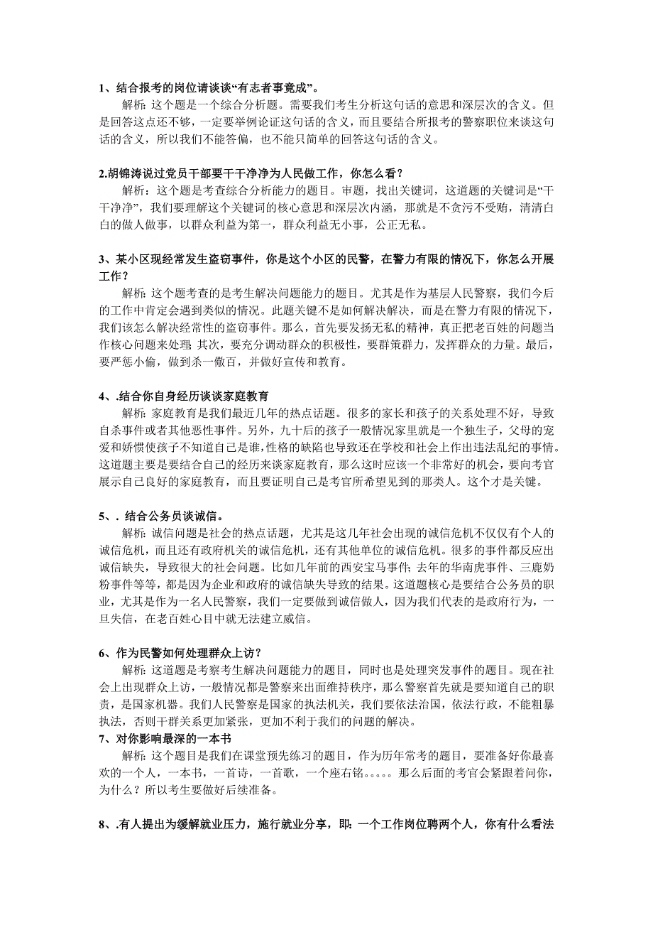 公务员考试公安面试真题及参考答案精品_第1页