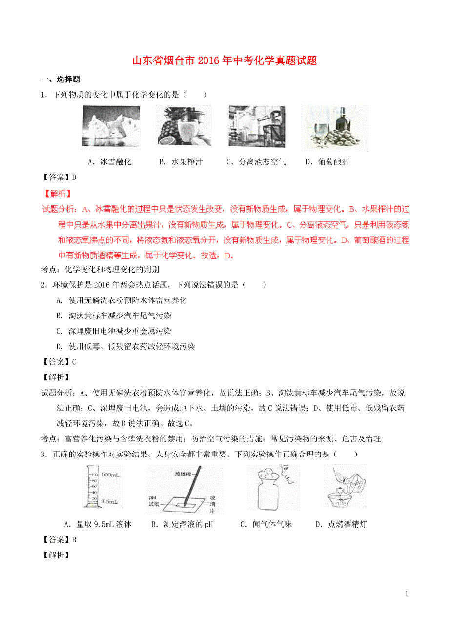 初中化学 中考化学真题试题（含解析）_第1页