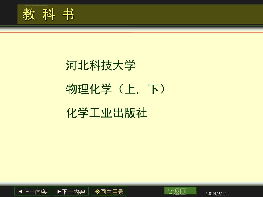 河北科技大学物理化学课件绪论第一章_第2页