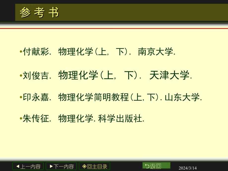 河北科技大学物理化学课件绪论第一章_第3页