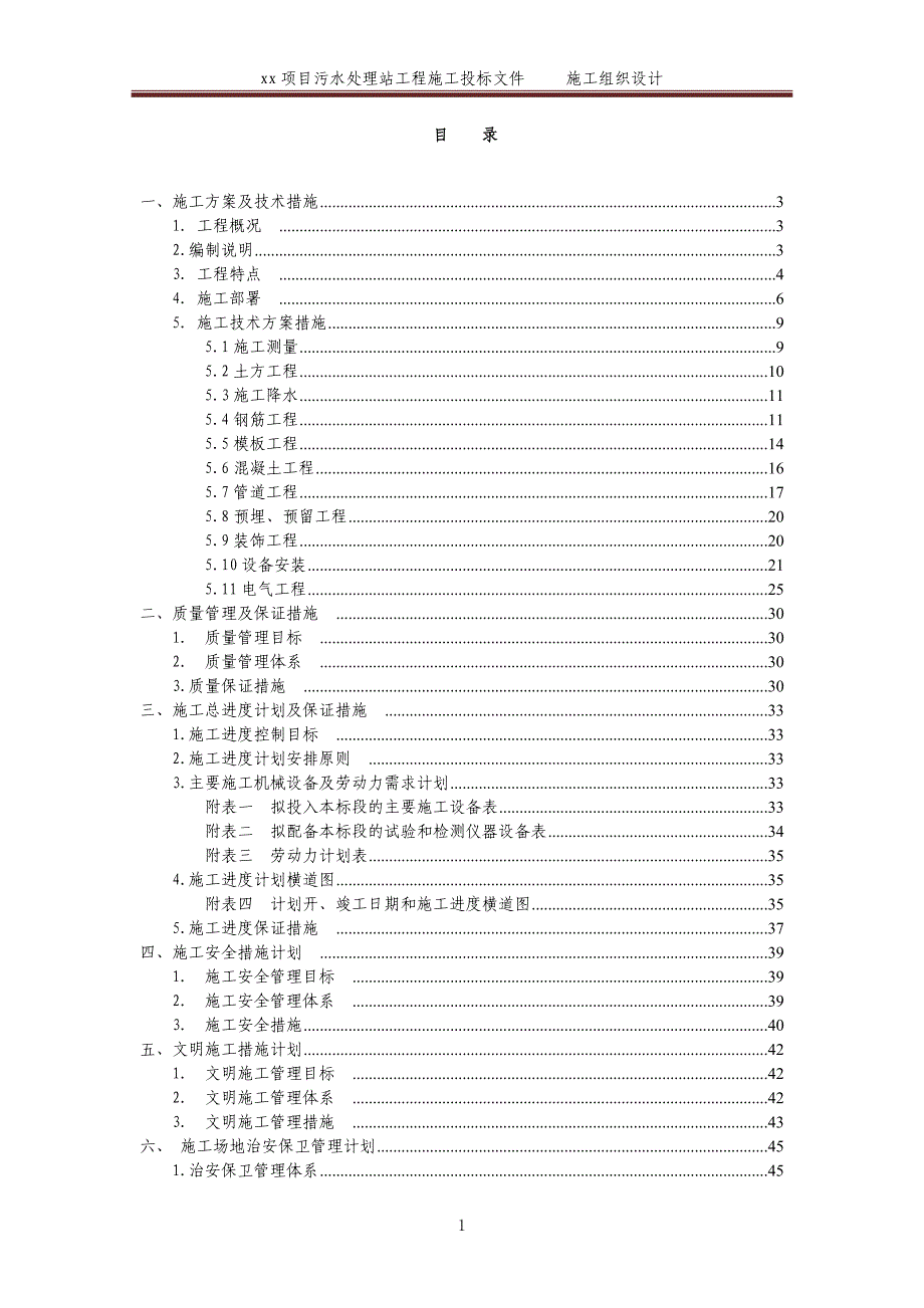 7306（整理）污水处理工程施工组织设计_第1页