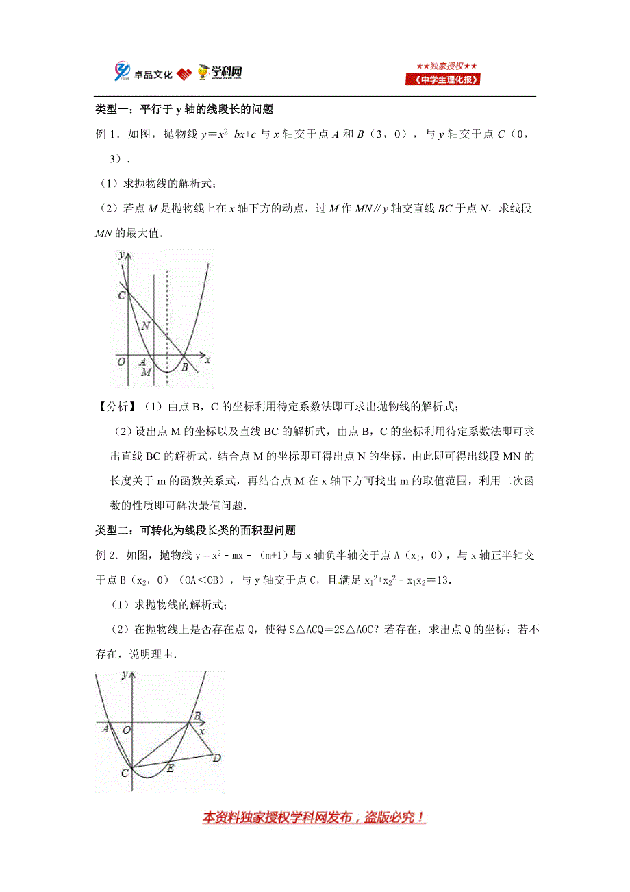 专题4：抛物线上的线段长问题的转化与探究_第2页