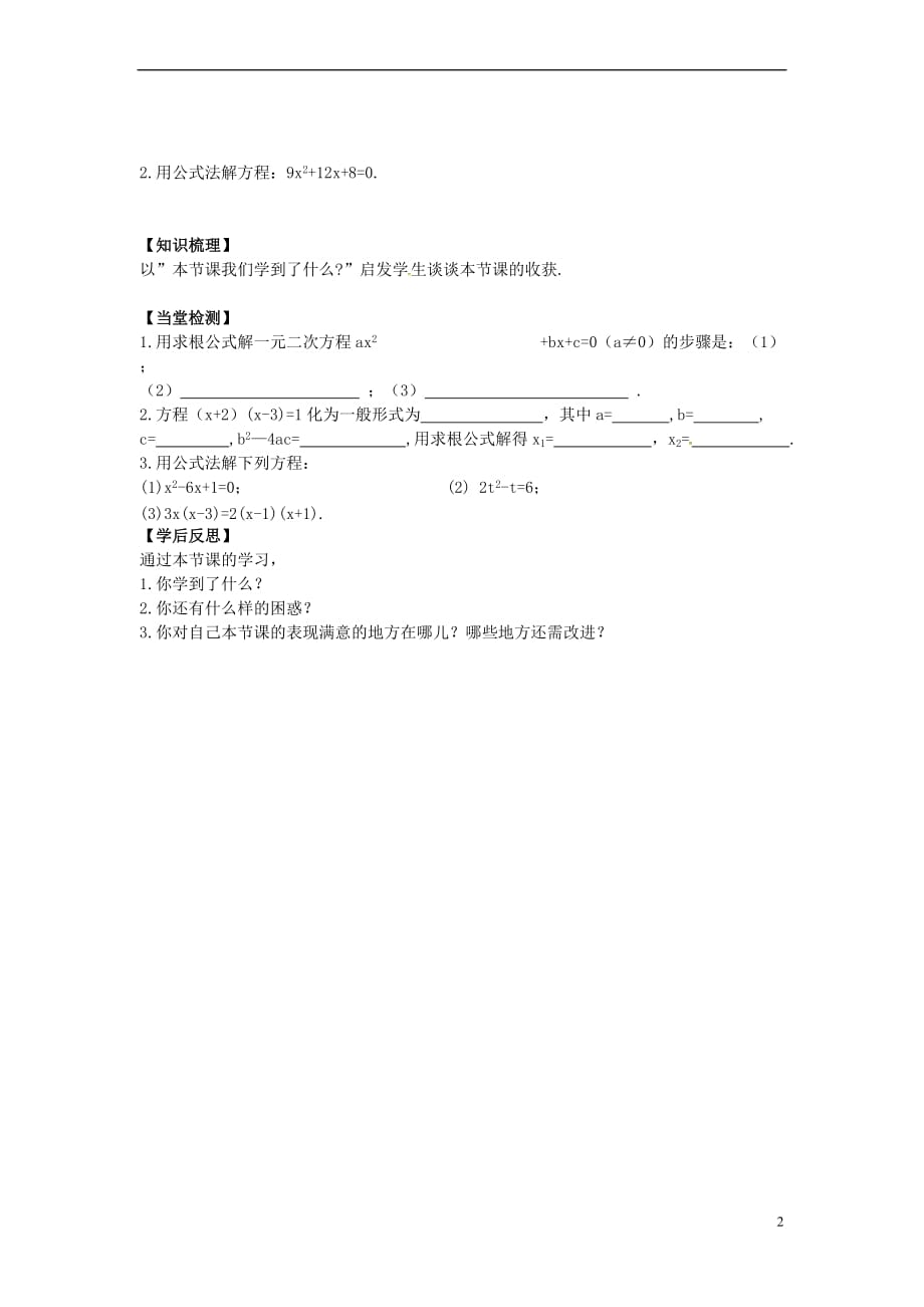 九年级数学上册 2.2.2 公式法学案（无答案）（新版）湘教版_第2页