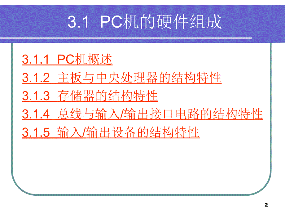第3章 PC机与多媒体计算机硬件组成及应用课件_第2页