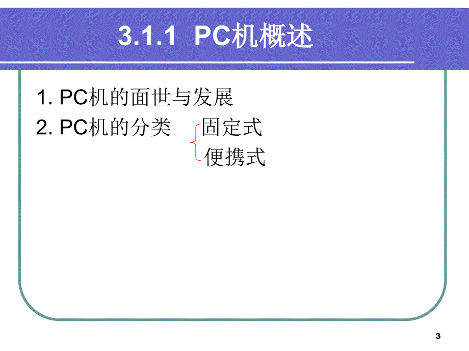 第3章 PC机与多媒体计算机硬件组成及应用课件_第3页