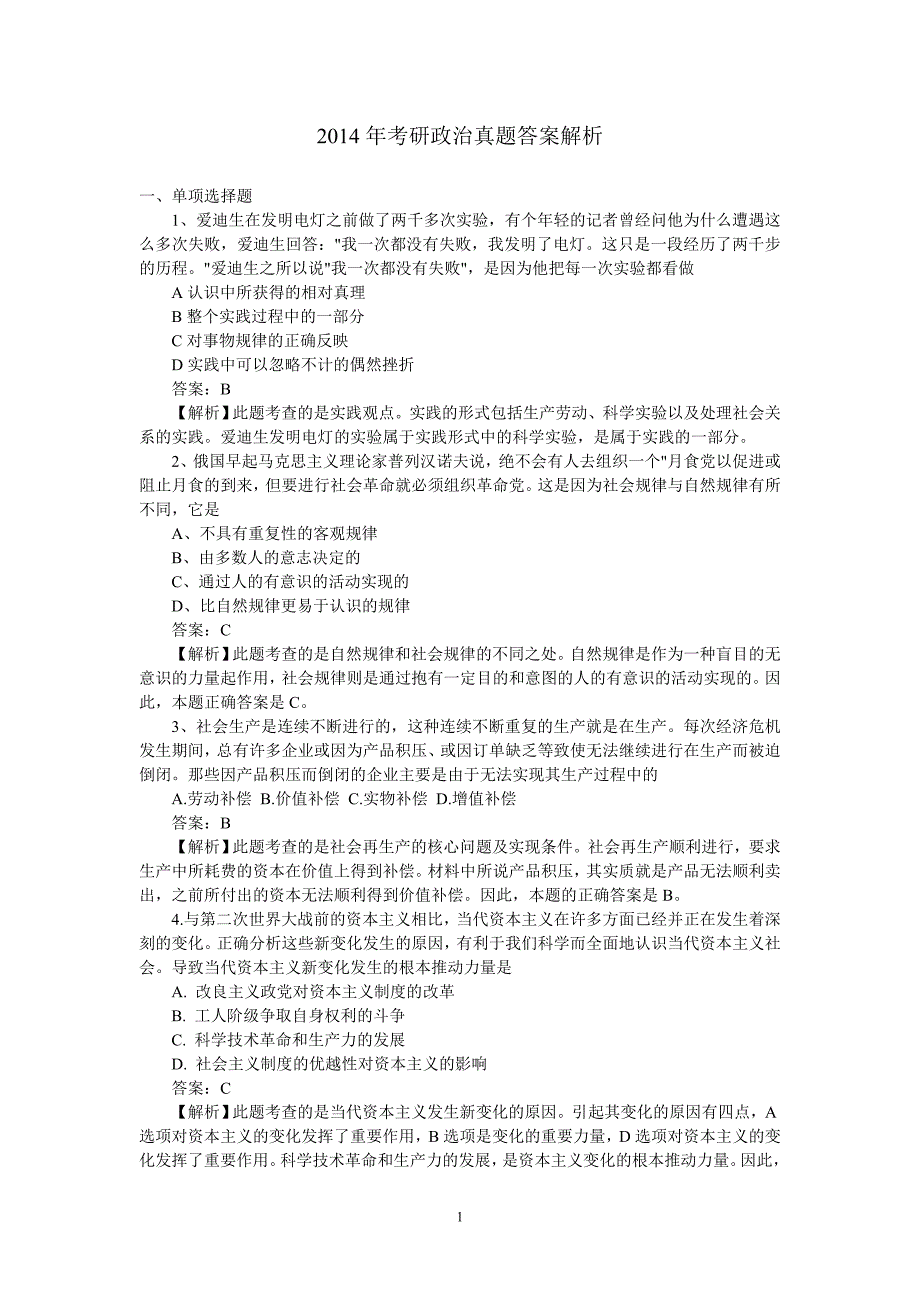 2014年考研政治真题与答案解析精品_第1页