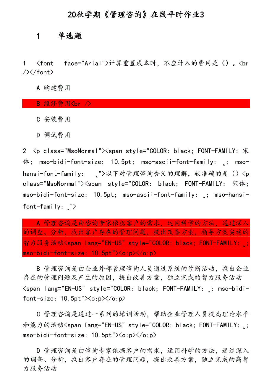 20秋学期《管理咨询》在线平时（2） 参考资料_第1页