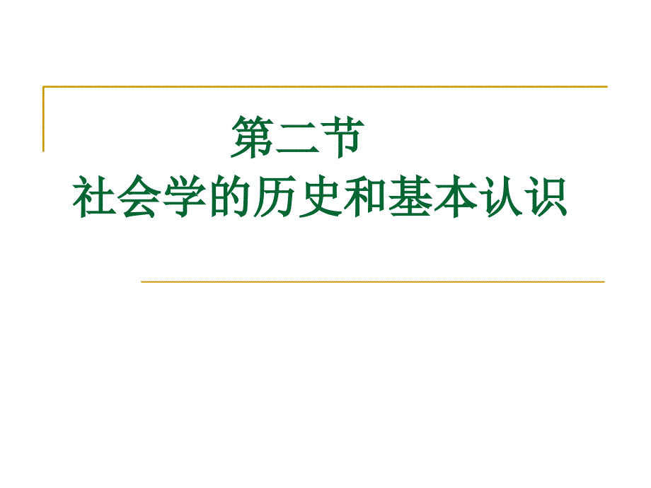 社会学历史和基本认识课件_第1页