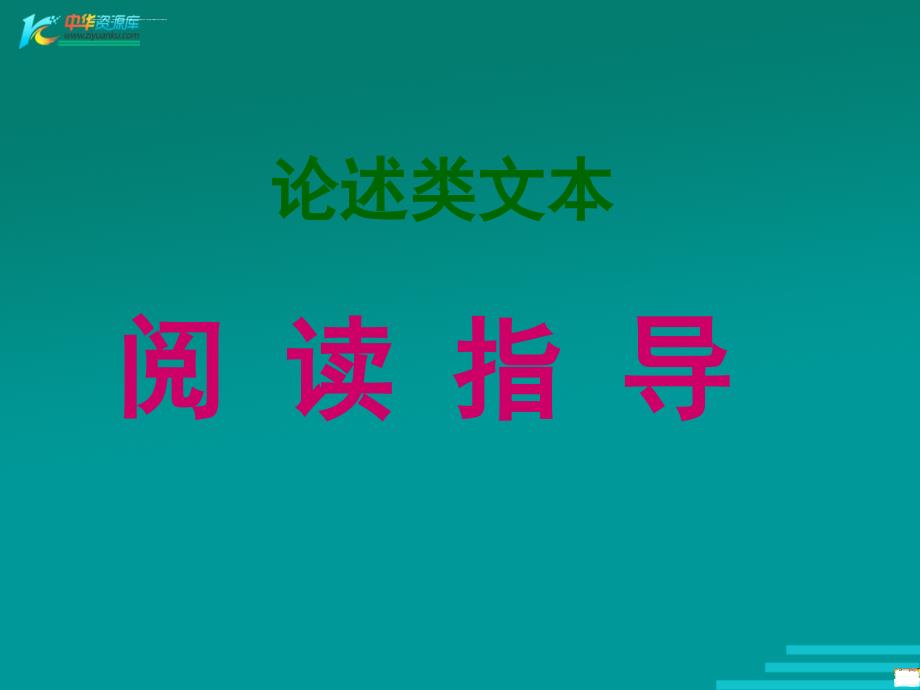 河北省涿鹿中学1112学年高三语文论述类文本阅读课件_第1页