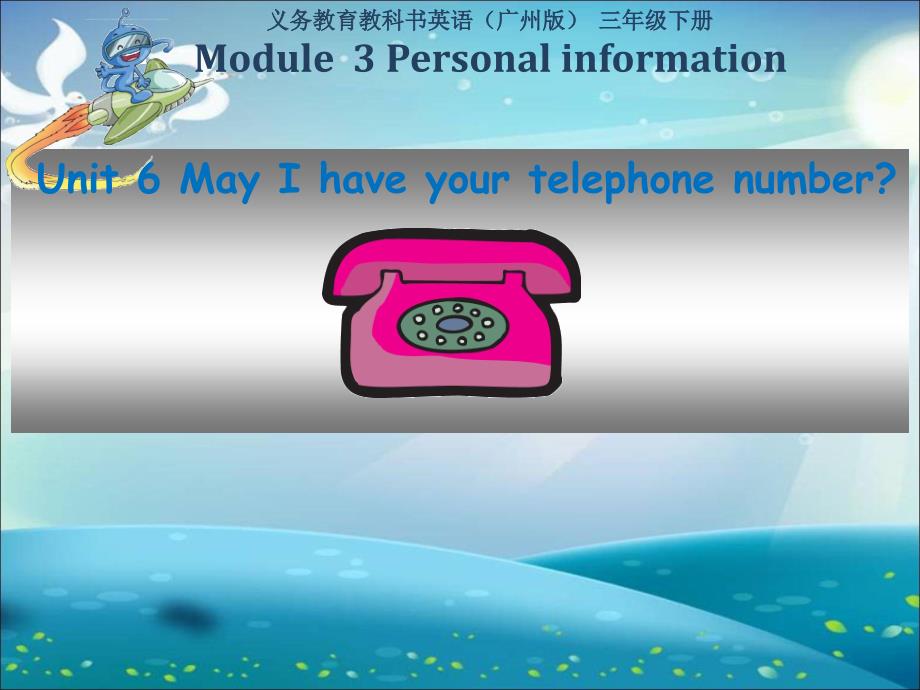 广州版三年级下册U6May-I-have-your-telephone-number-课件_第1页