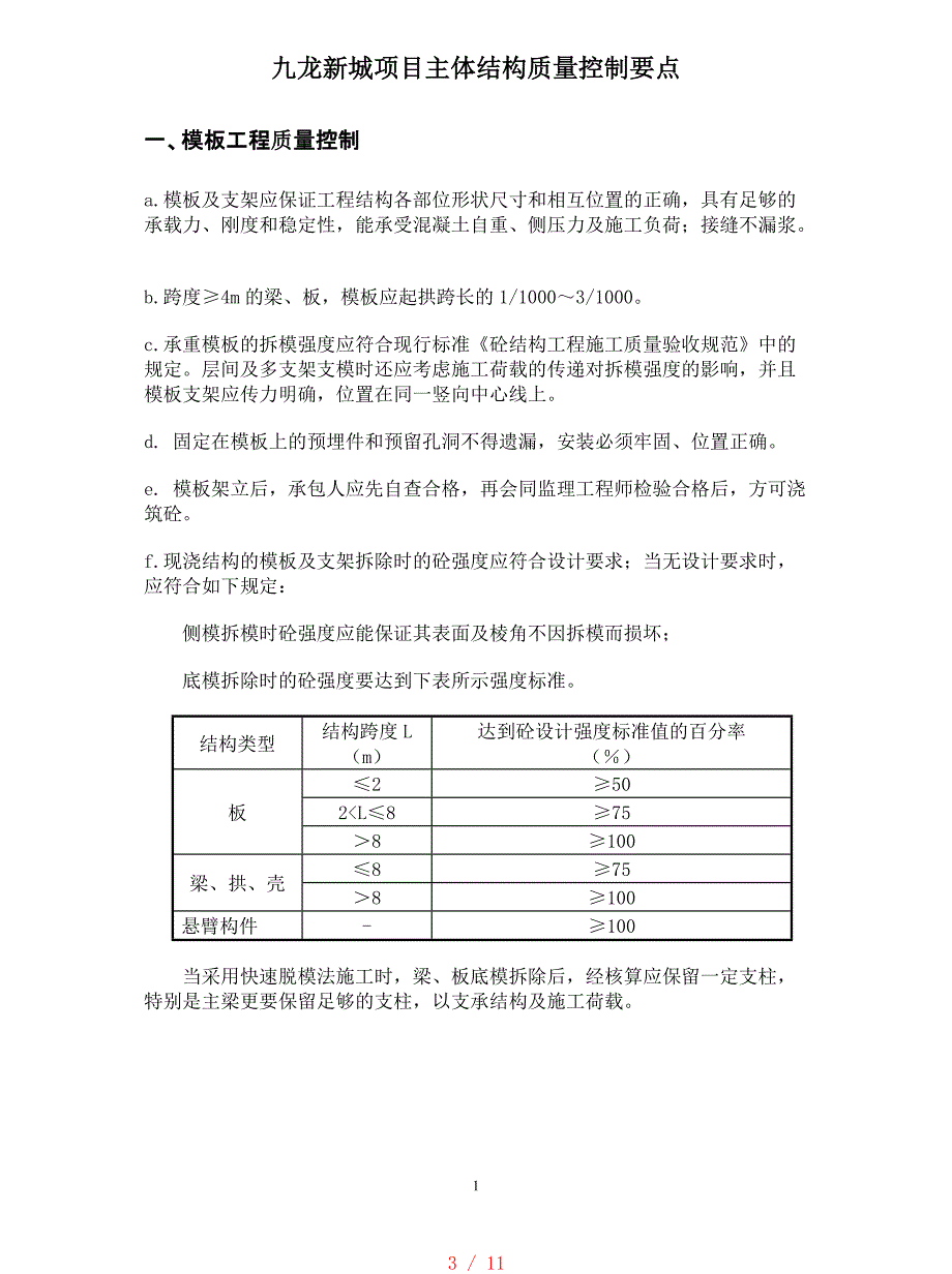 主体结构质量控制要点[参考]_第3页