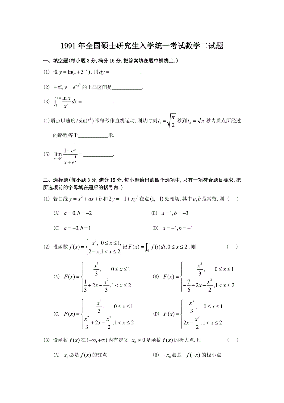 1991考研数二真题及解析精品_第1页