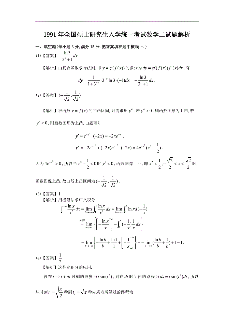 1991考研数二真题及解析精品_第4页