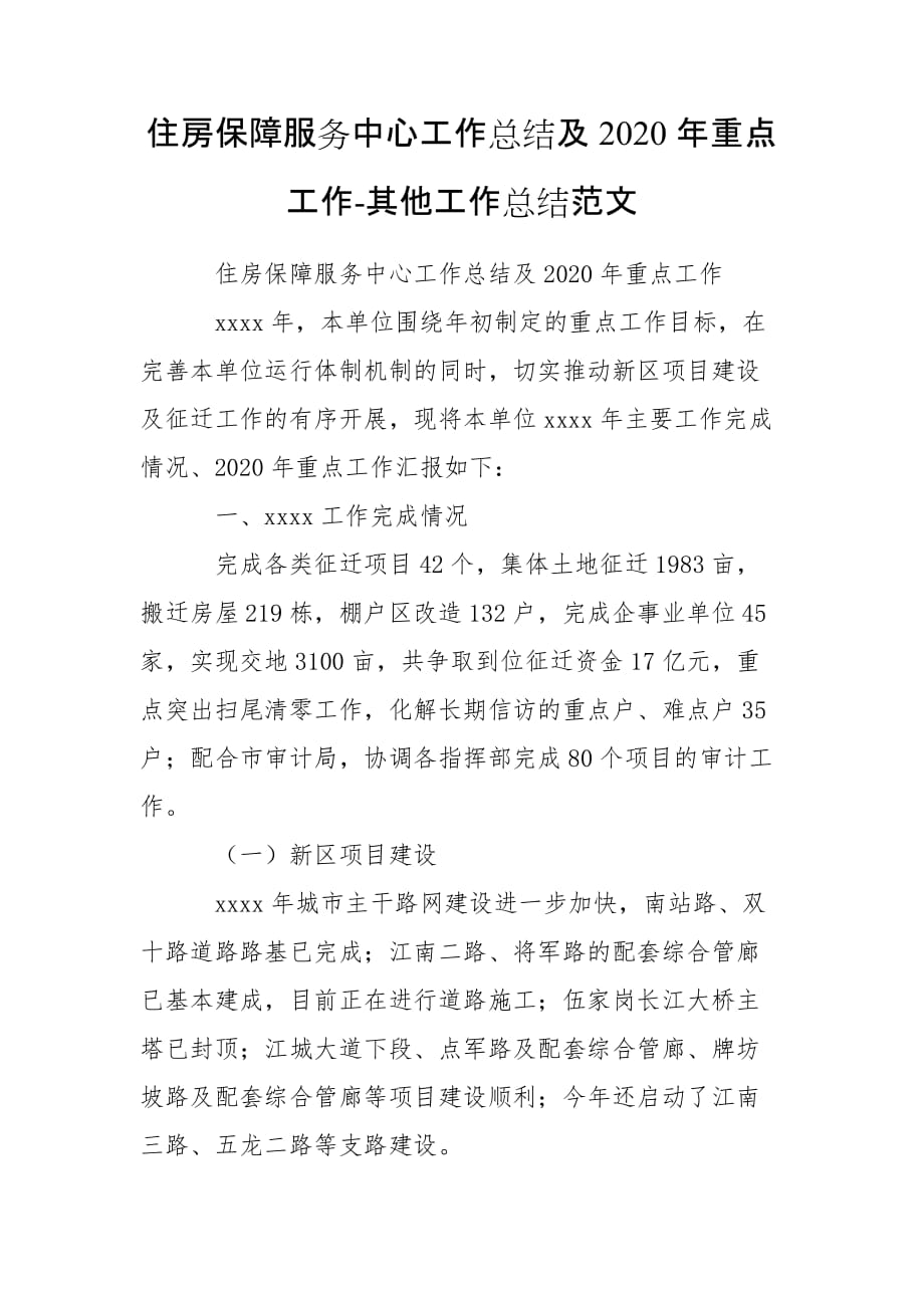 住房保障服务中心工作总结及2020年重点工作-其他工作总结范文_第1页