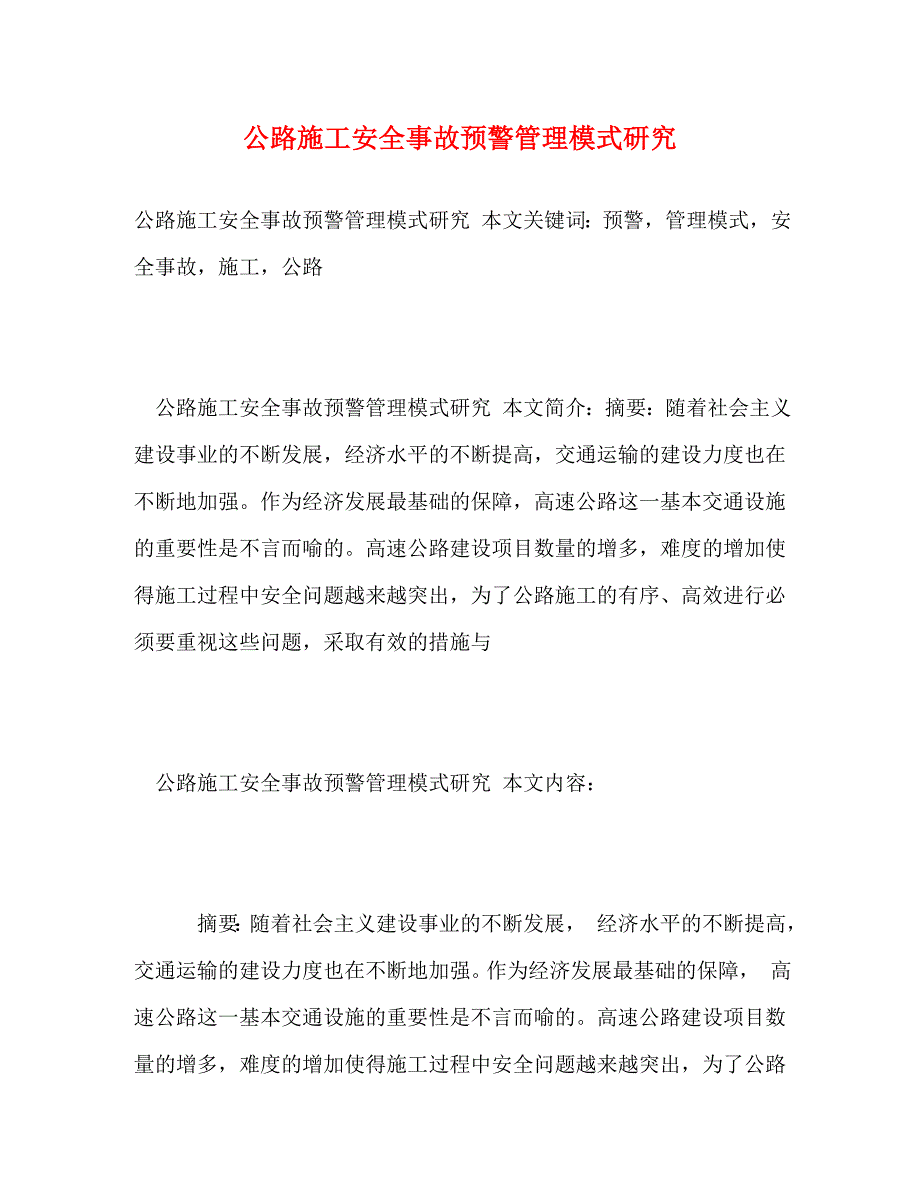 【精编】公路施工安全事故预警管理模式研究_第1页