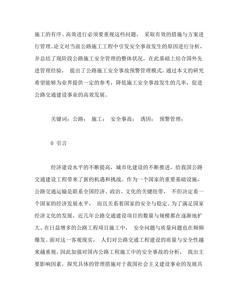 【精编】公路施工安全事故预警管理模式研究_第2页