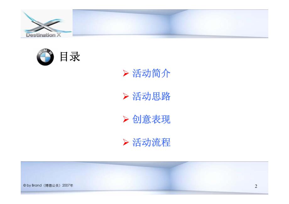 宝马X精锐发布会公关建议案_第2页