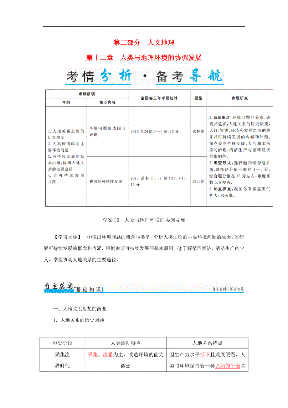 高考地理一轮复习 第二部分 人文地理 第12章 人类与地理环境的协调发展 30 人类与地理环境的协调发展学案_第1页