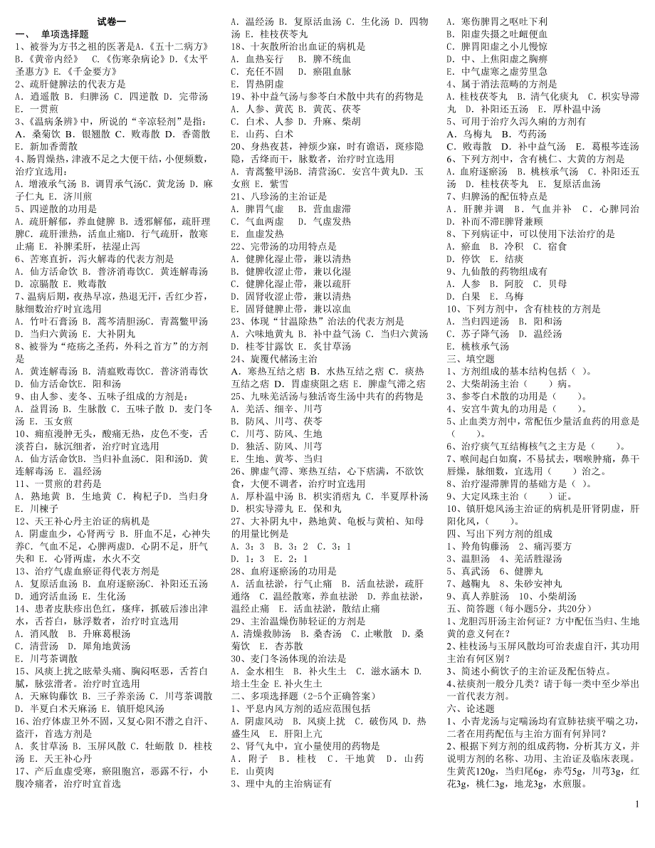 方剂学试题十二套附答案精品_第1页