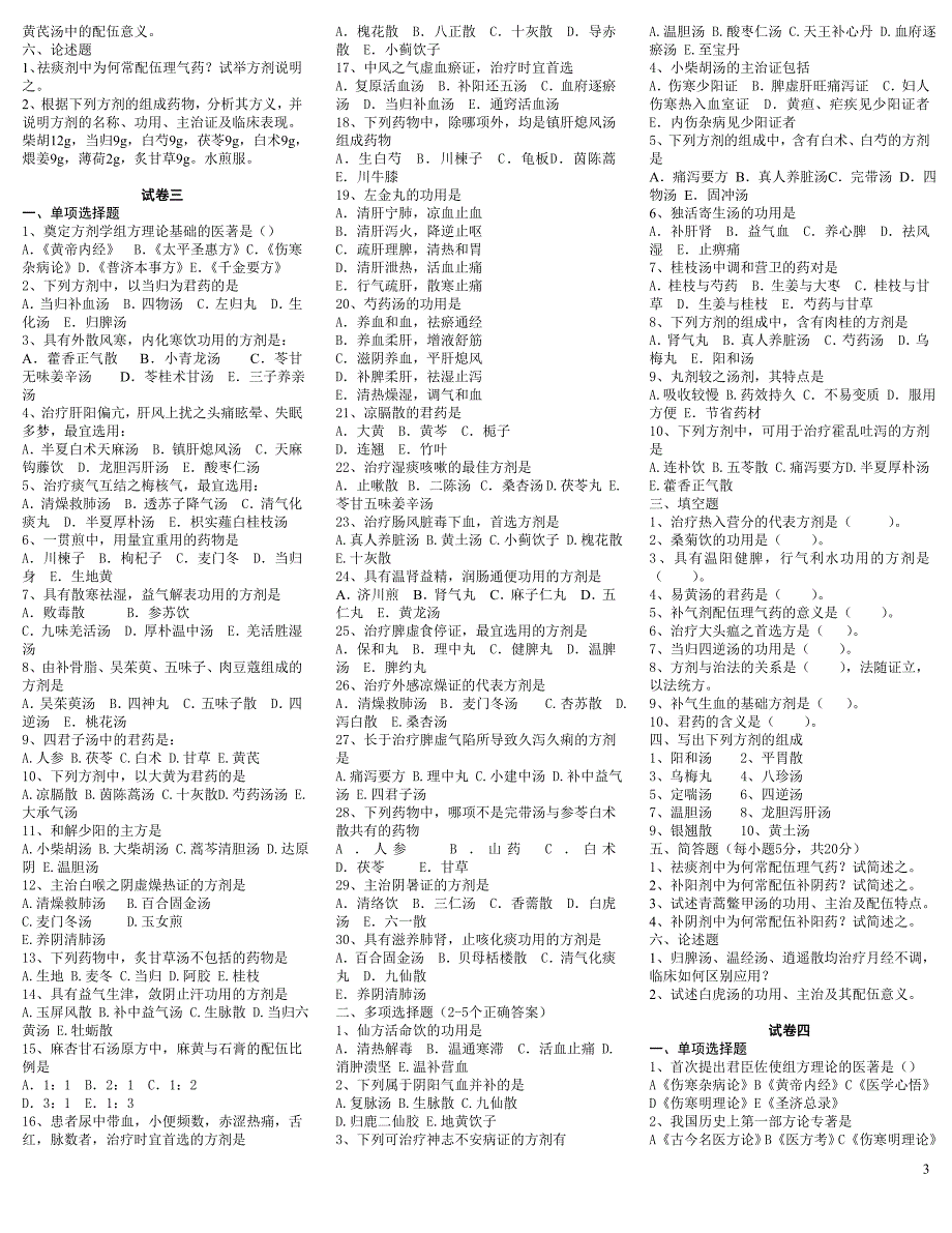 方剂学试题十二套附答案精品_第3页