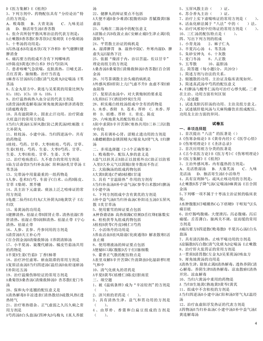 方剂学试题十二套附答案精品_第4页