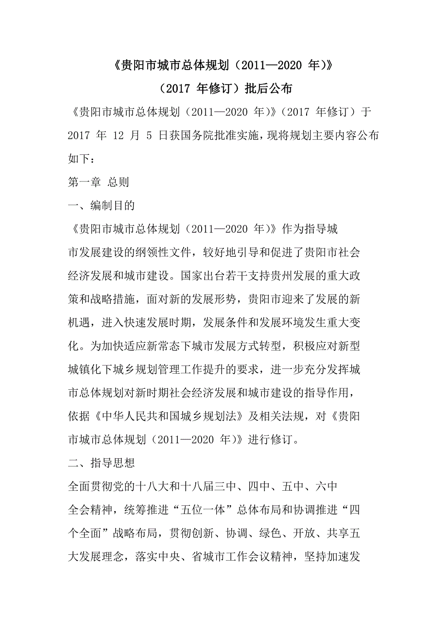 《贵阳市城市总体规划(2011—2020年)》(2017年修订)批后公布精品_第1页