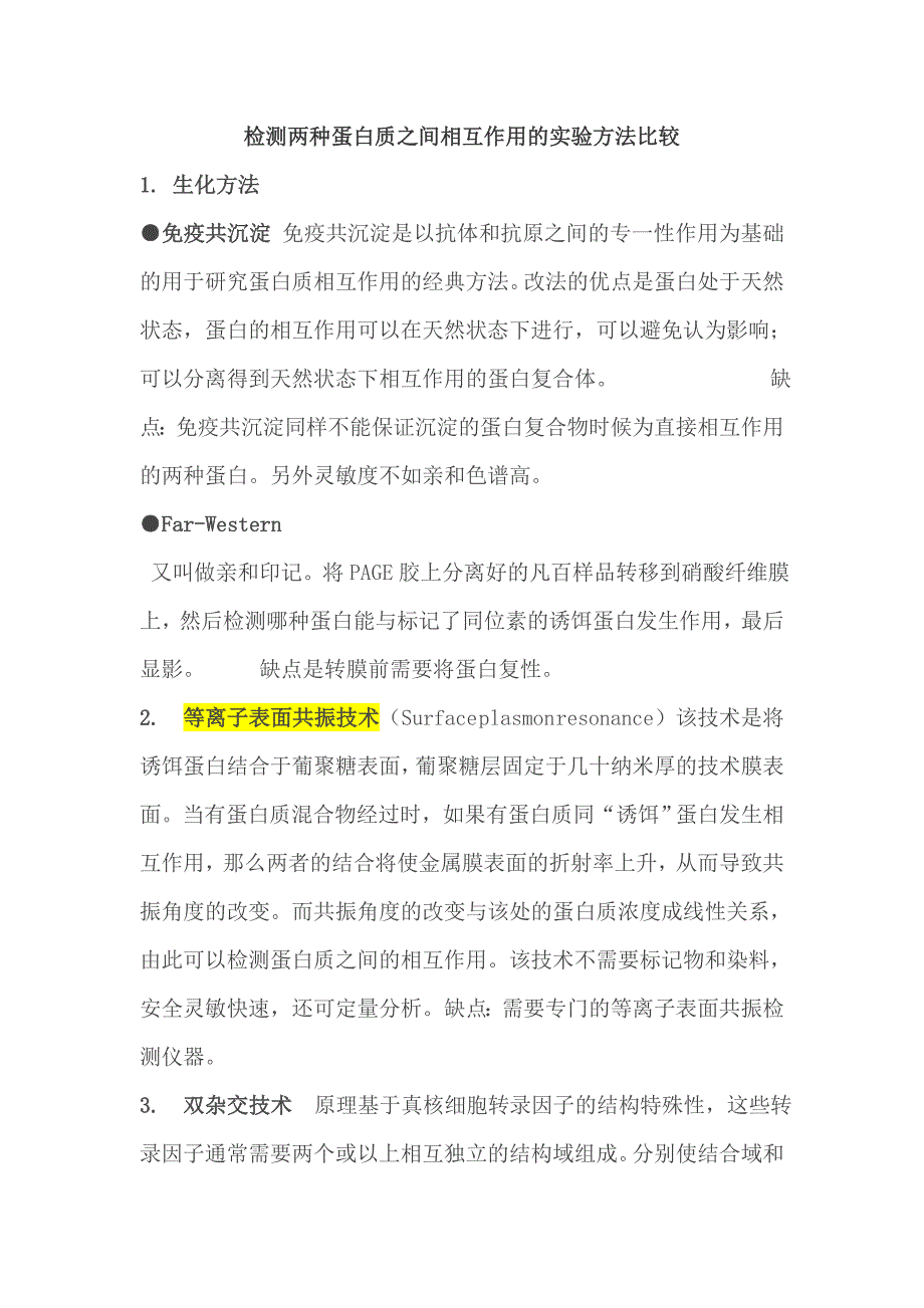 检测两种蛋白质之间相互作用_第1页