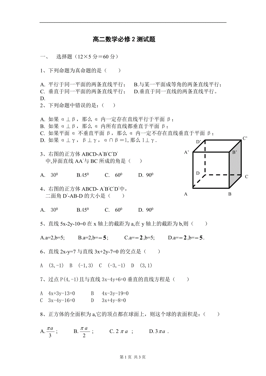 {精品}高二数学必修2测试题 {精品}_第1页