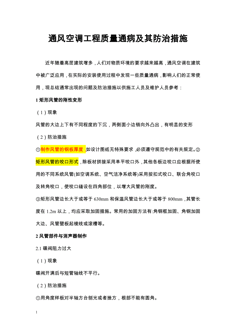 9928（整理）通风空调工程质量通病及防治措施_第1页