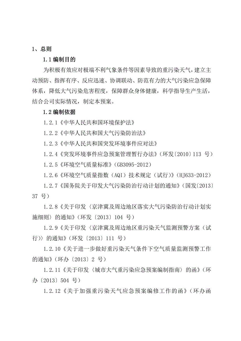 重污染天气应急预案(最新编写)_第2页