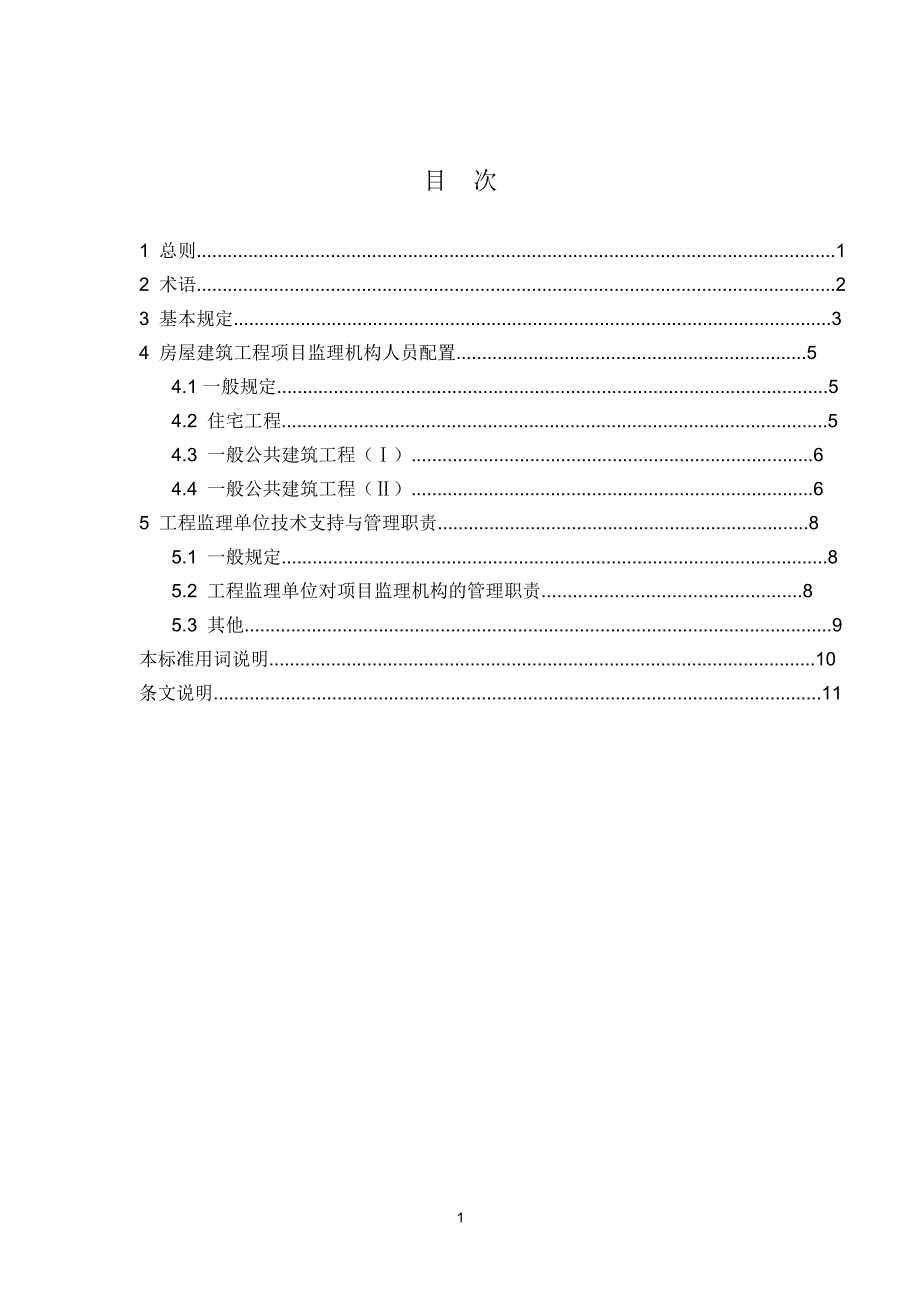 项目监理机构人员配置标准(试行)--中国建设监理协会2020.3.20._第2页