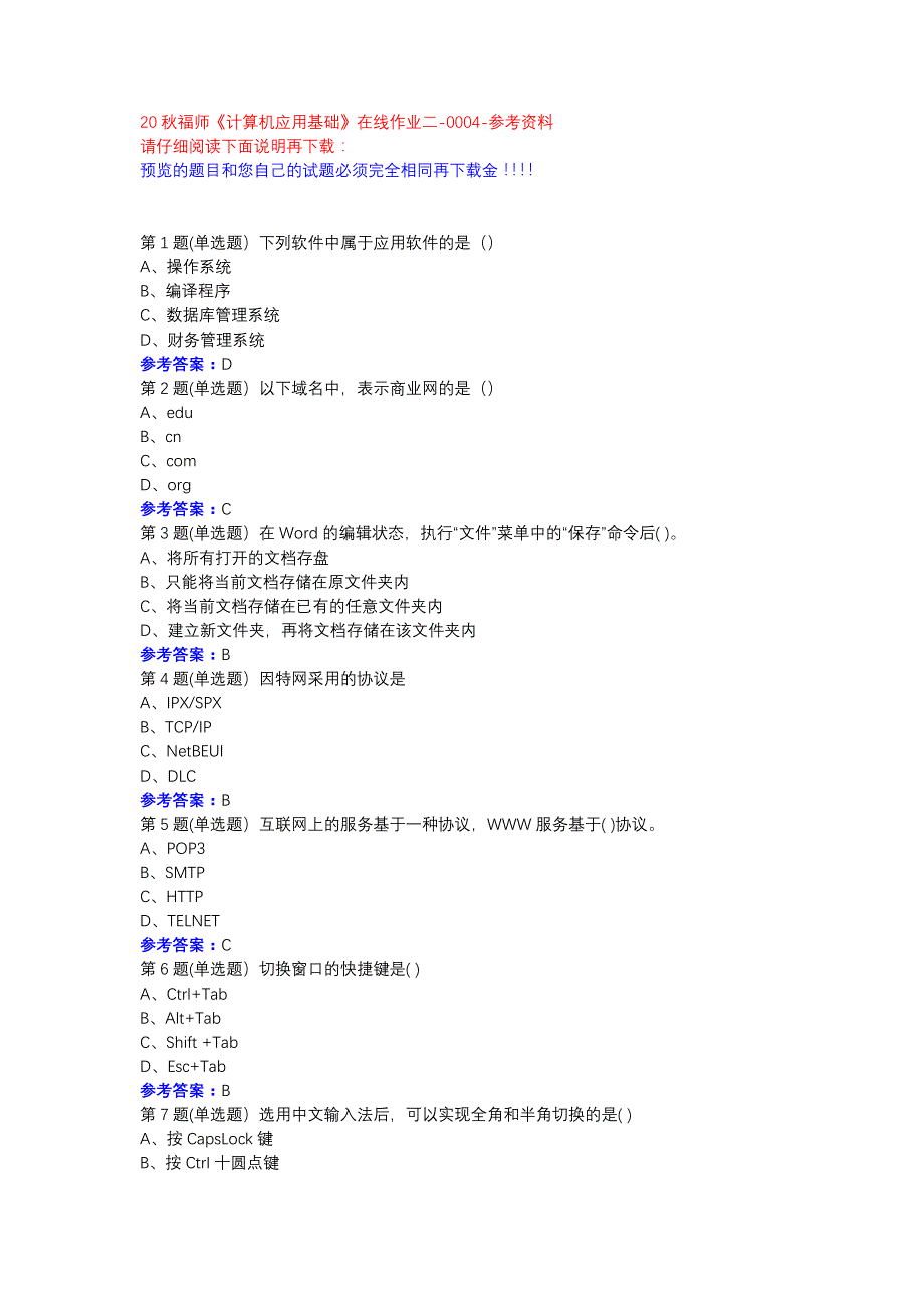 20秋福师《计算机应用基础》在线作业二-0004参考资料_第1页