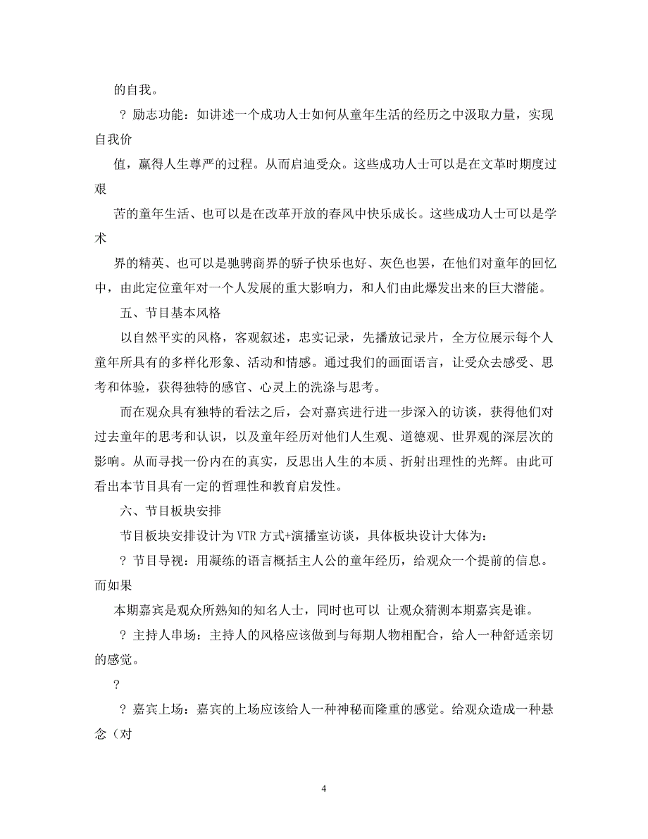 【精编】电视栏目策划书_第4页
