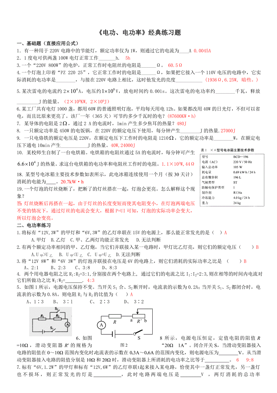 《电功、电功率》经典练习题+答案精品_第1页