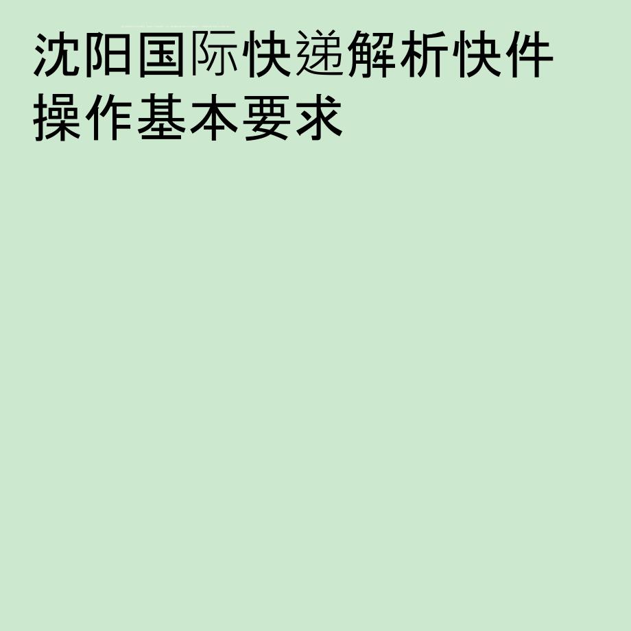 沈阳国际快递解析快件操作基本要求课件_第1页