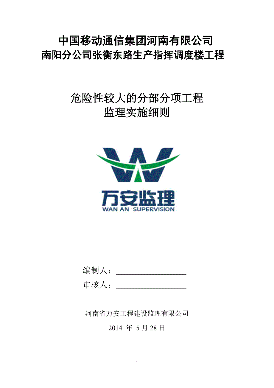 危险性较大的分部分项工程监理实施(最终新版本)_第1页