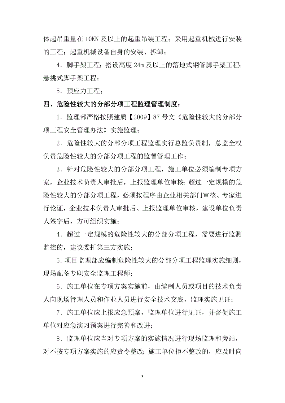 危险性较大的分部分项工程监理实施(最终新版本)_第3页