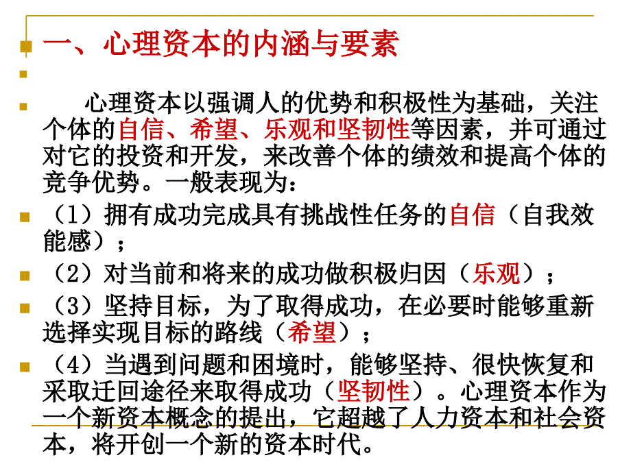 大学生成功人生的心理资本课件_第4页