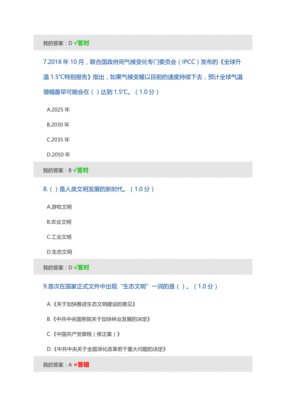 2020年专业技术人员继续教育培训考试生态文明建设读本试题答案-75分精品_第3页