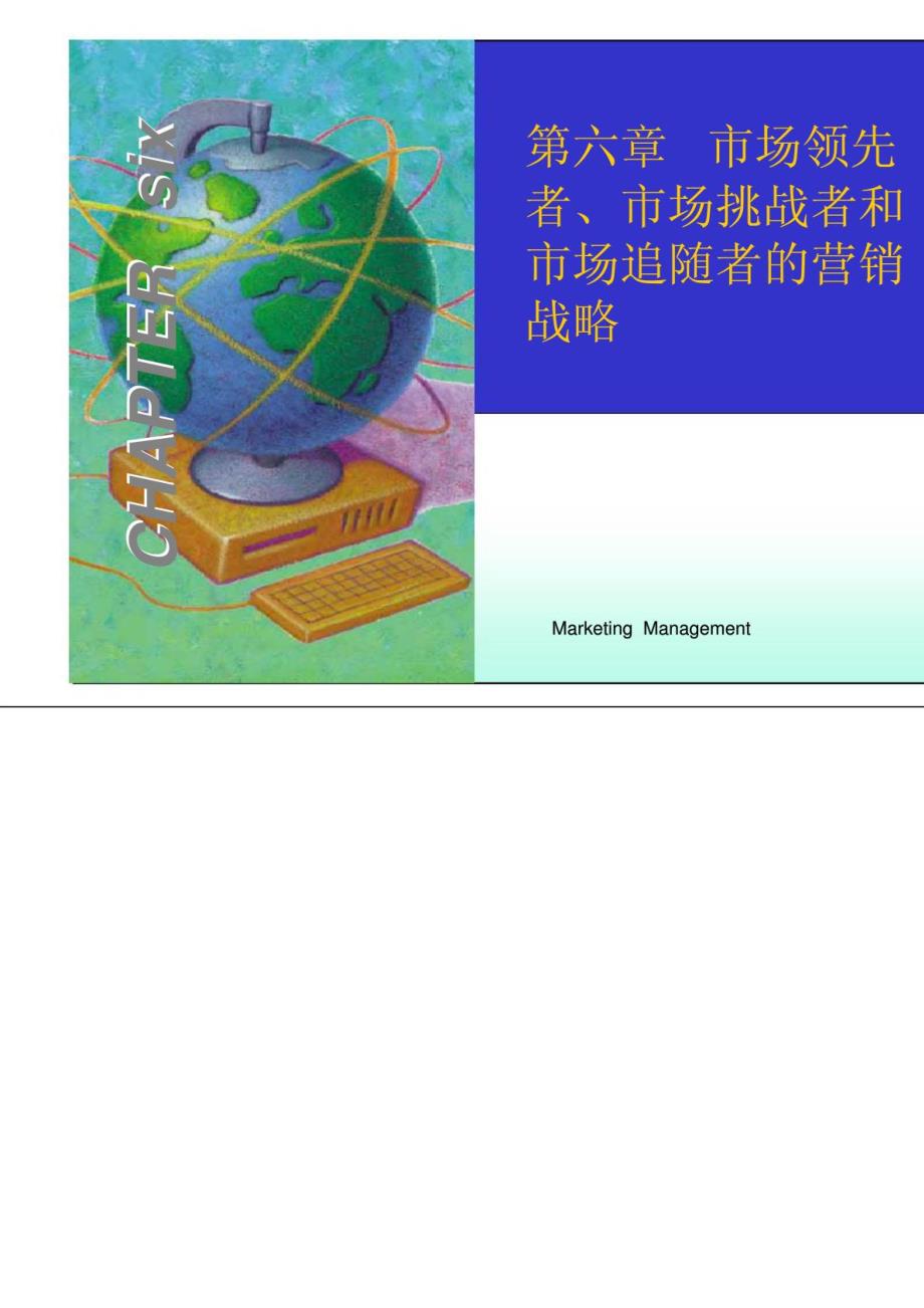 市场领先者丶市场挑战者和市场追随者的营销战略_第1页