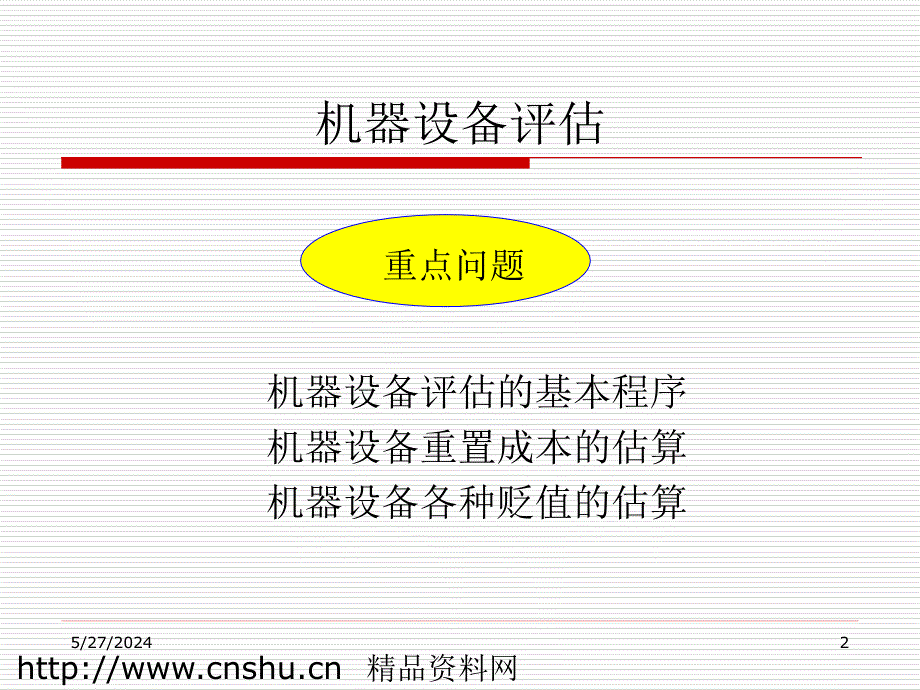 机器设备评估(ppt30)_第2页